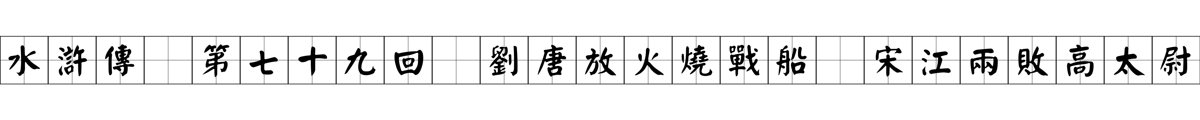 水滸傳 第七十九回 劉唐放火燒戰船 宋江兩敗高太尉